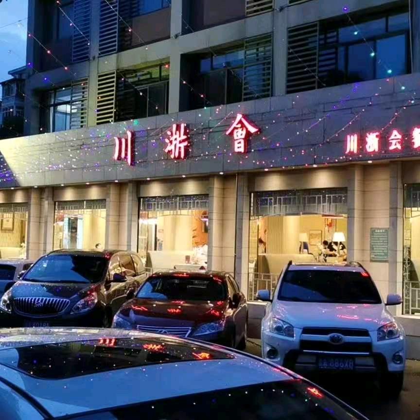 川浙会登云店