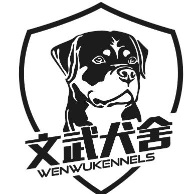 长沙文武(罗威纳犬）