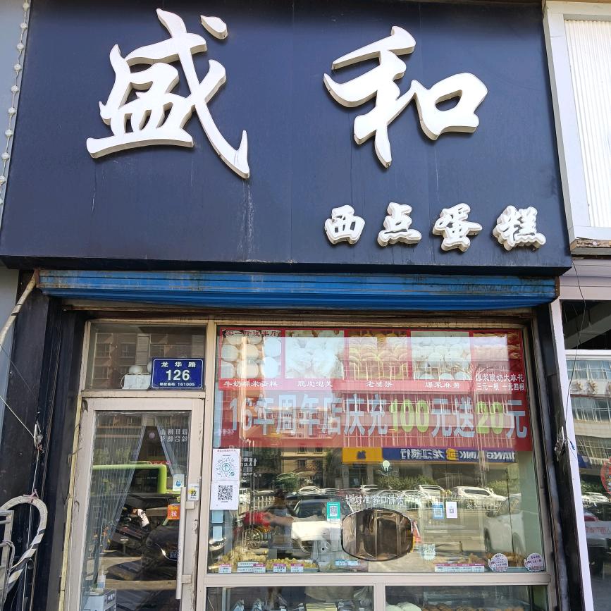 盛和西点