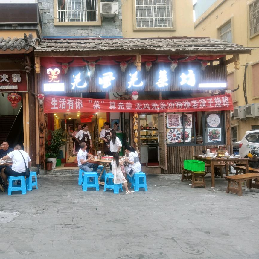 茂县羌风羌炒菜坊