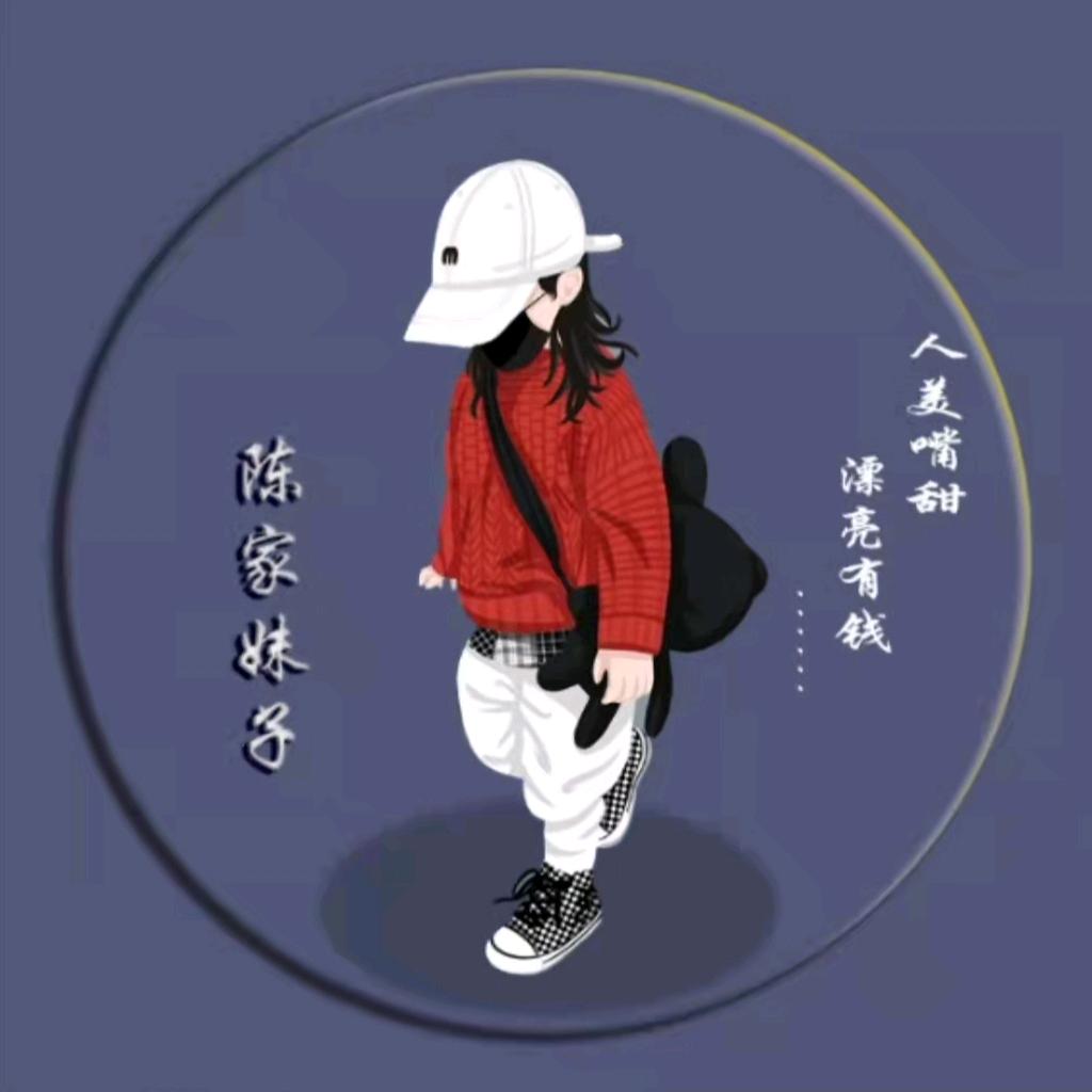 ᝰ᩠陈家💕妹子ꦿ࿐（橱窗有好物）