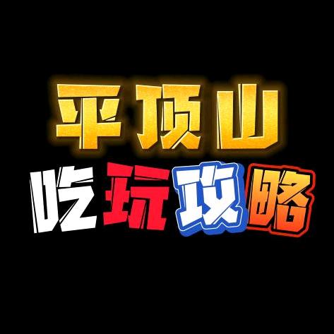 平顶山吃玩攻略