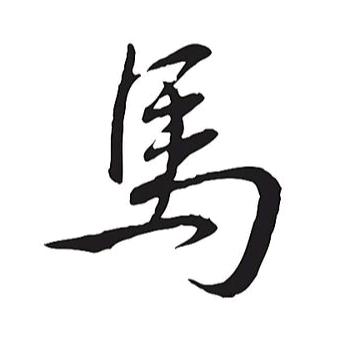 馬