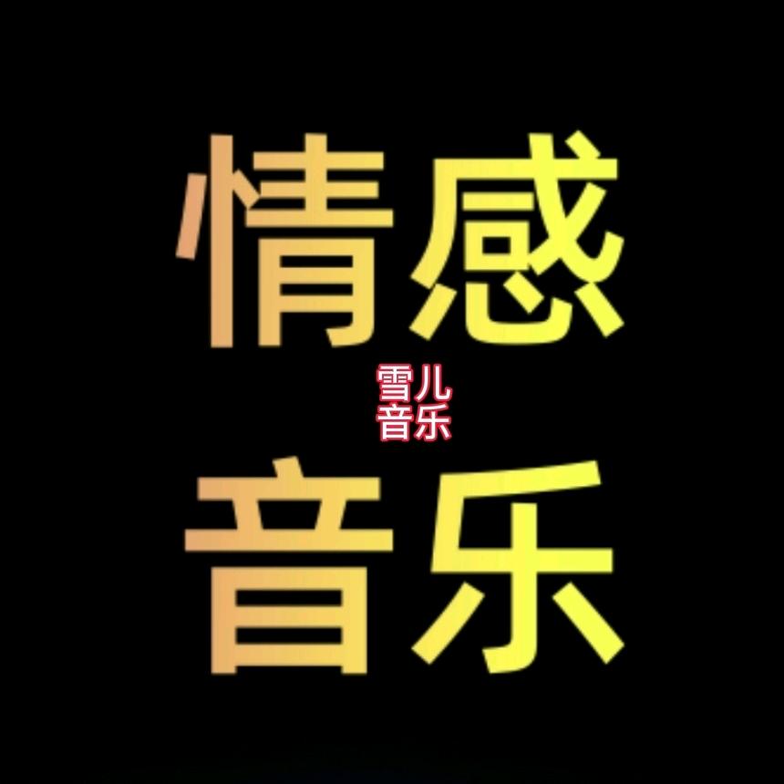 雪儿音乐🎶