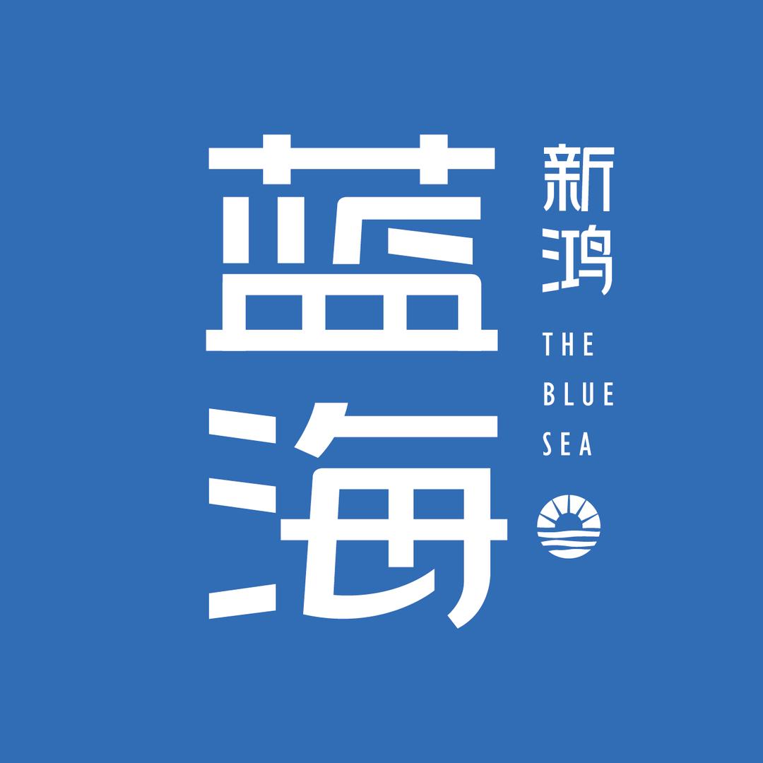 新鸿·蓝海