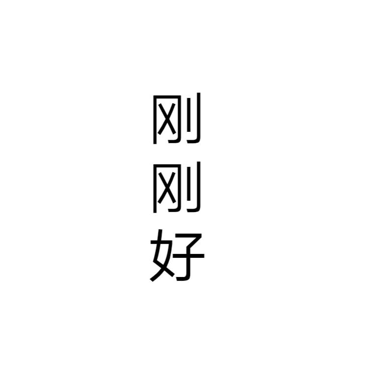 刚刚好…