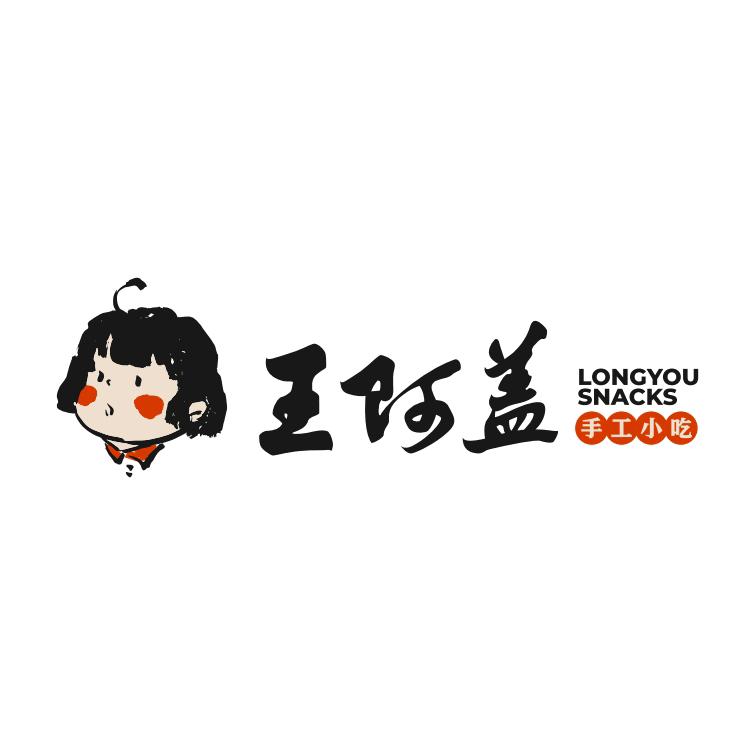 王阿盖手工小吃（桐庐店）