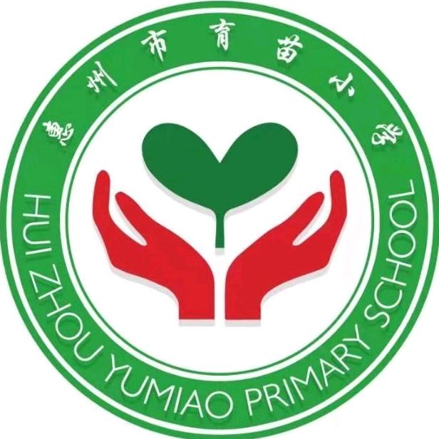 惠州市育苗小学