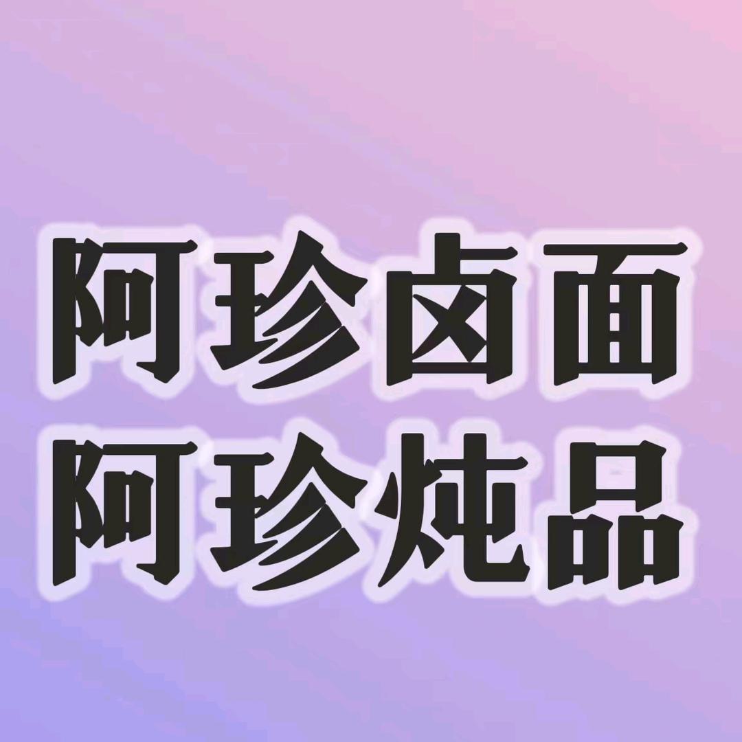 阿珍卤面官方号