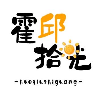 霍邱拾光