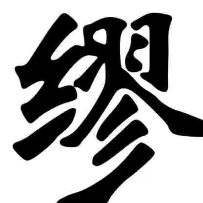 金满楼柏悦国际宴会中心 缪国君