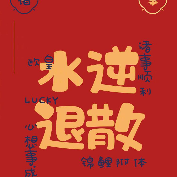 Joyce美好