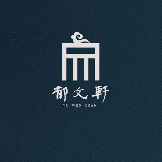 郁文轩文房四宝馆