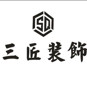 商丘三匠装饰工程有限公司