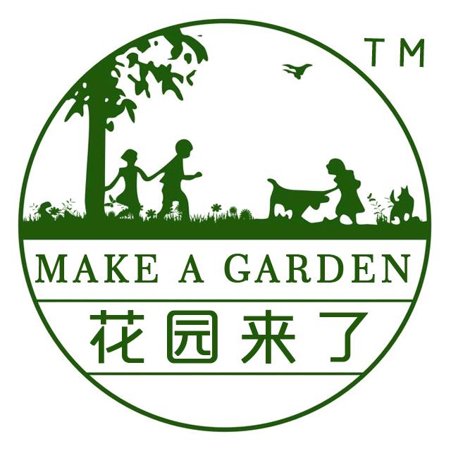 花园来了