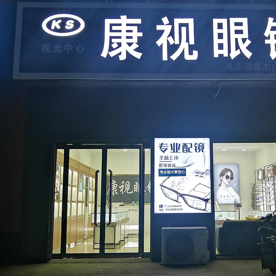 琳琳♪康视眼镜