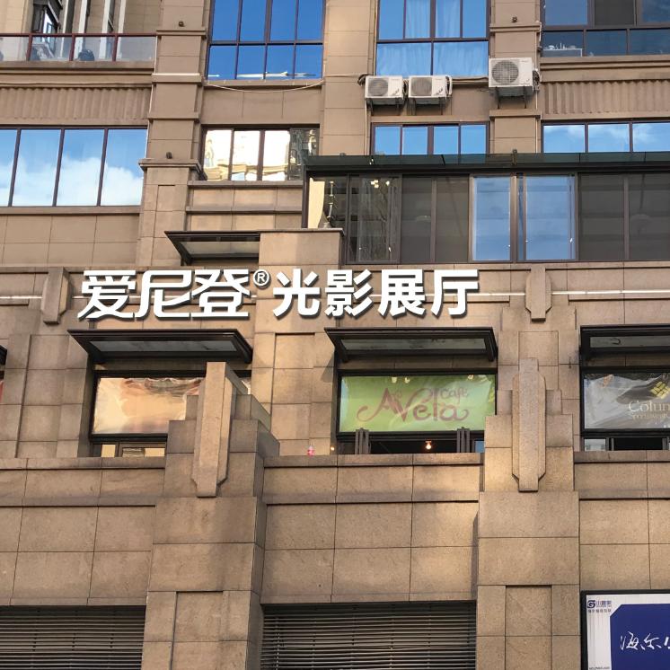 永安爱尼登照明设计(隔壁老王)