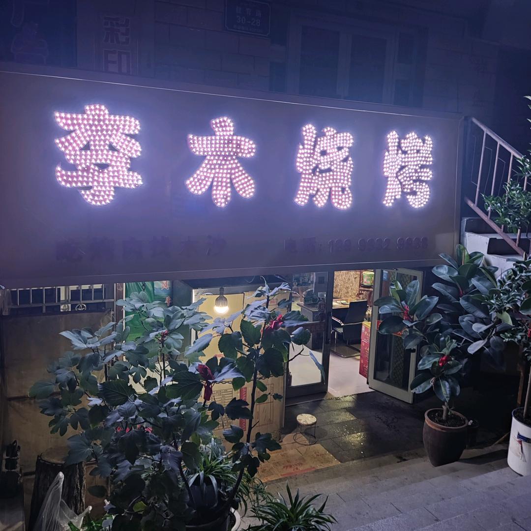 木沙