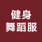 一二三健身舞蹈服