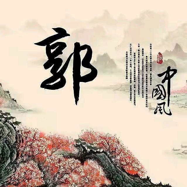 郭昌