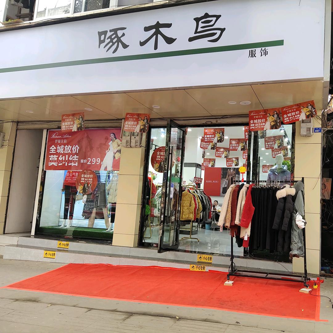 三岔啄木鸟服饰
