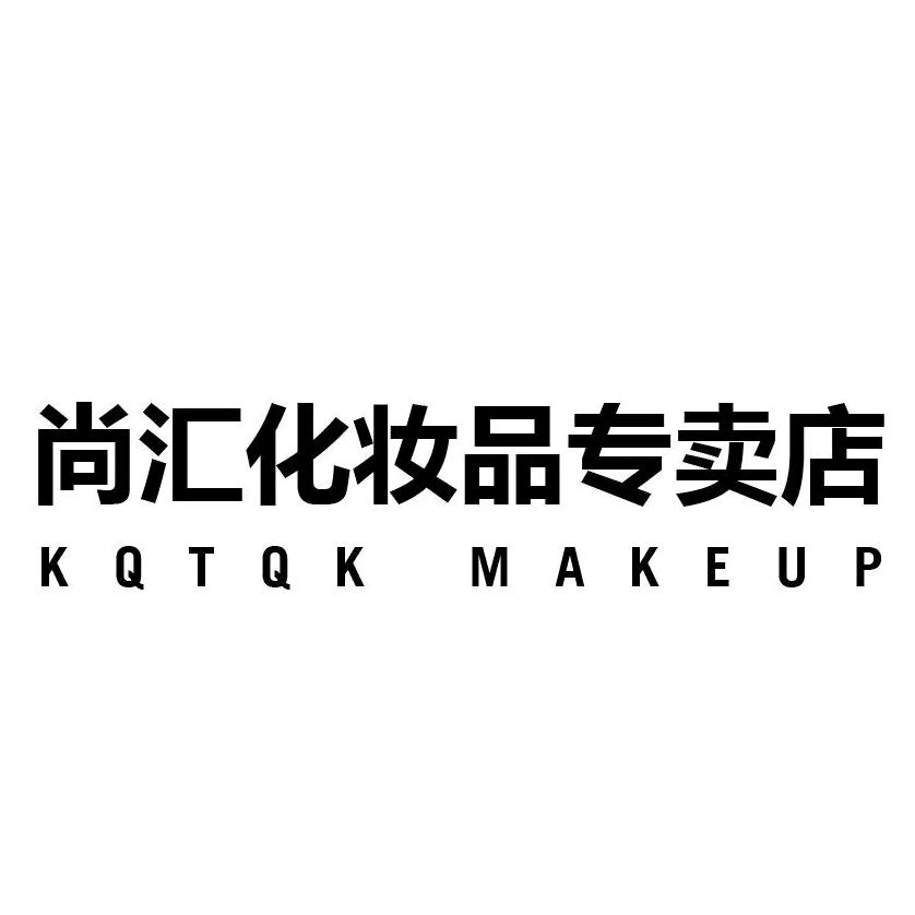 尚汇化妆品(工厂店)