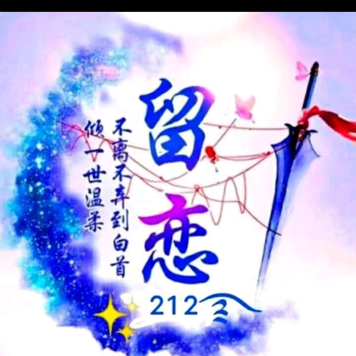 留恋