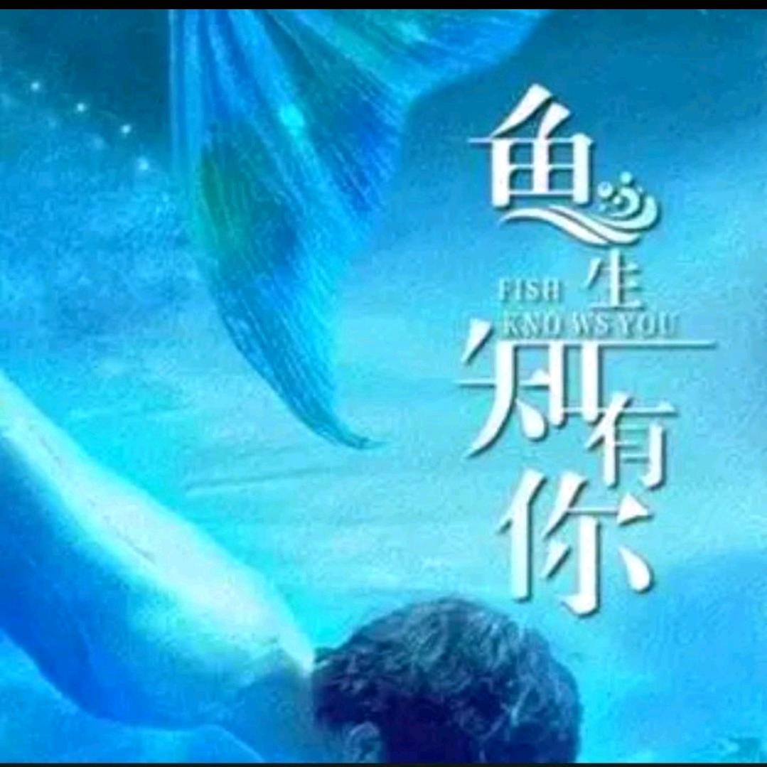 鱼生只有你🙃