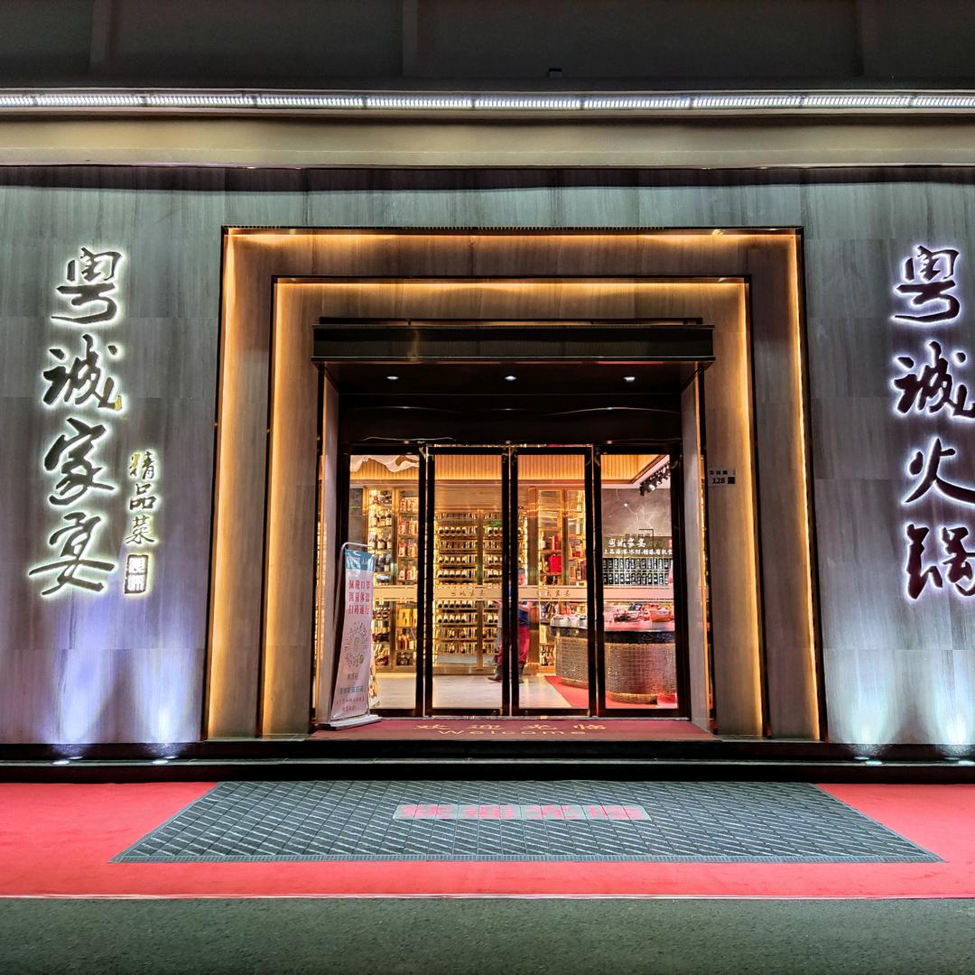 粤诚家宴