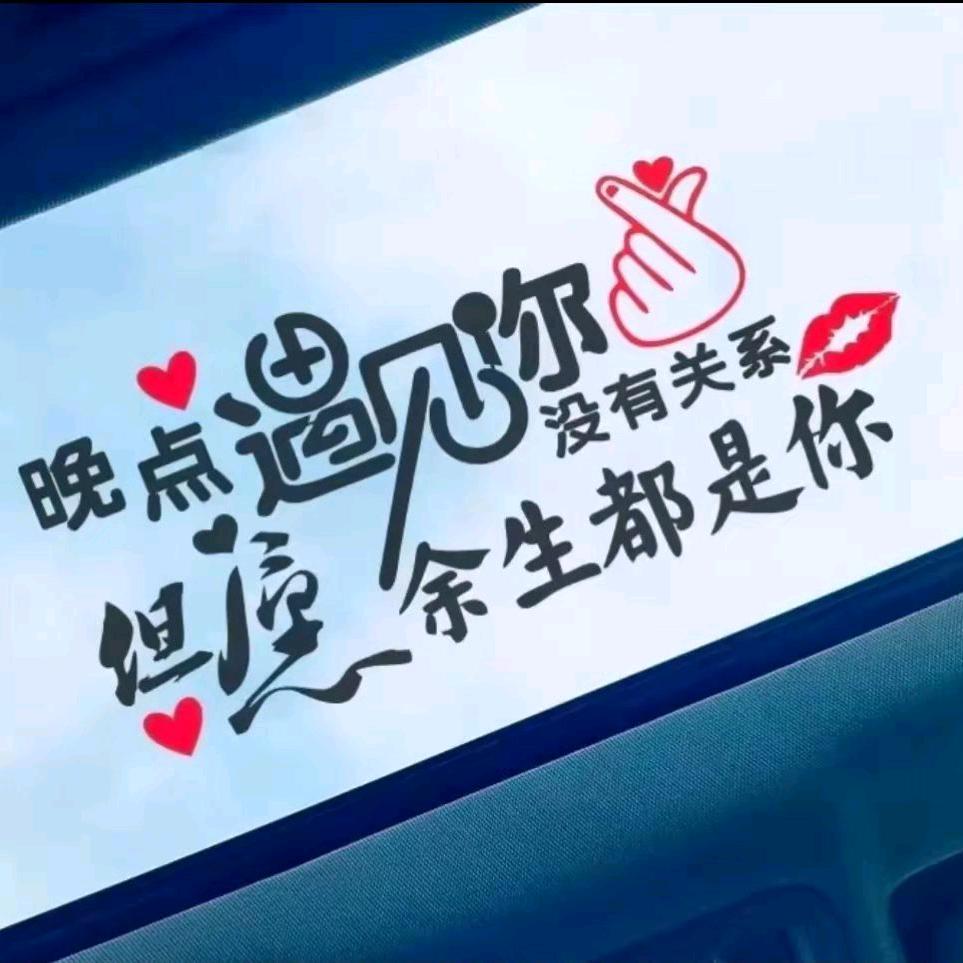 无悔今生