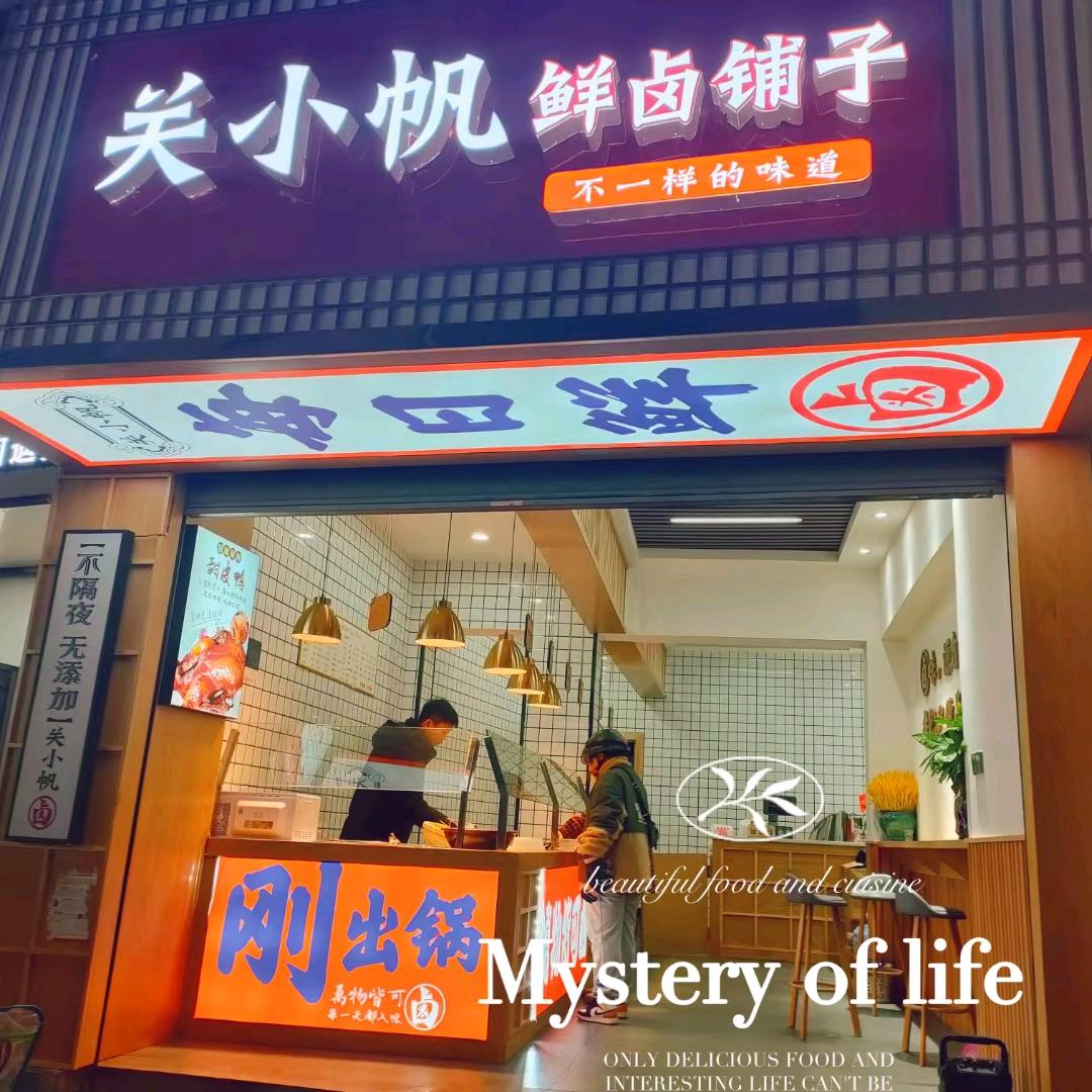 芷江关小帆鲜卤铺子