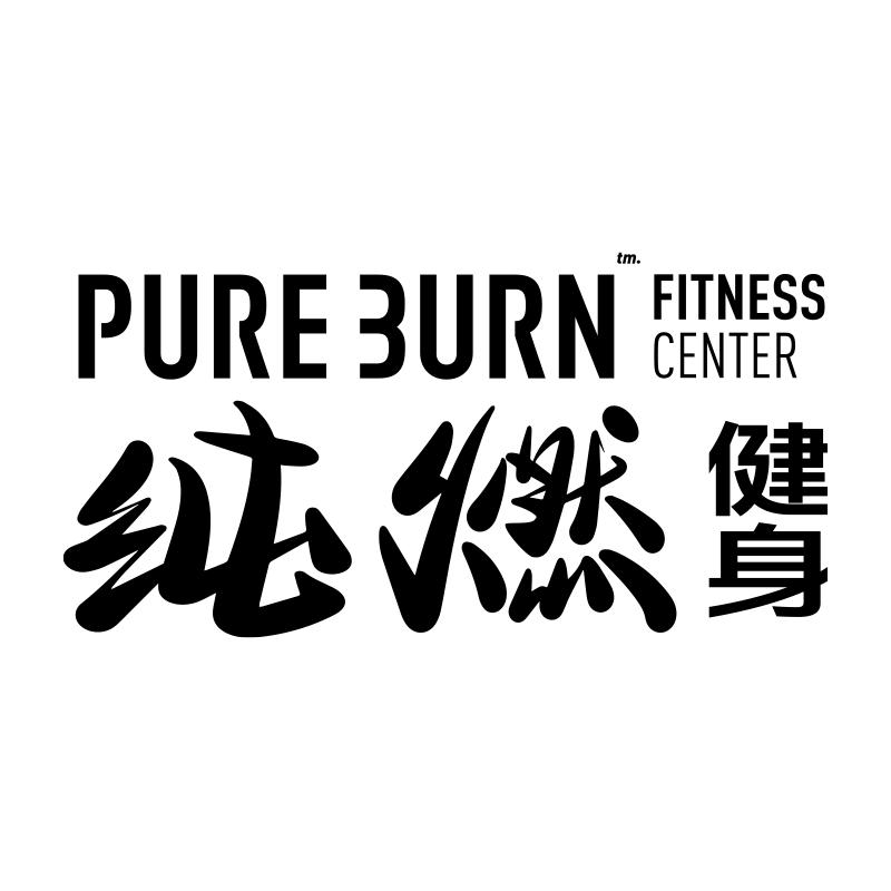 PURE BURN纯燃健身