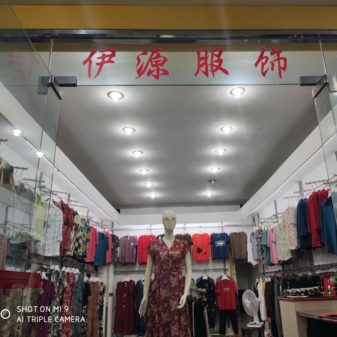 伊源服饰~潜山市商贸城