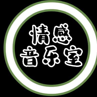 情感音乐室