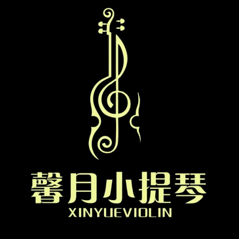 安阳馨月小提琴工作室