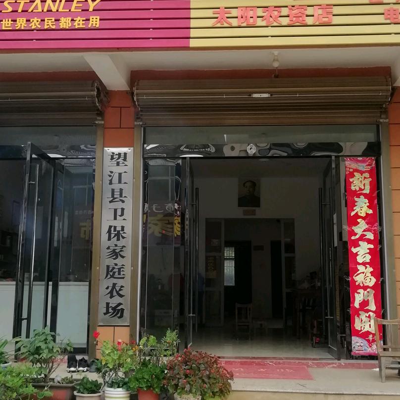 望江县徐卫保家庭农场