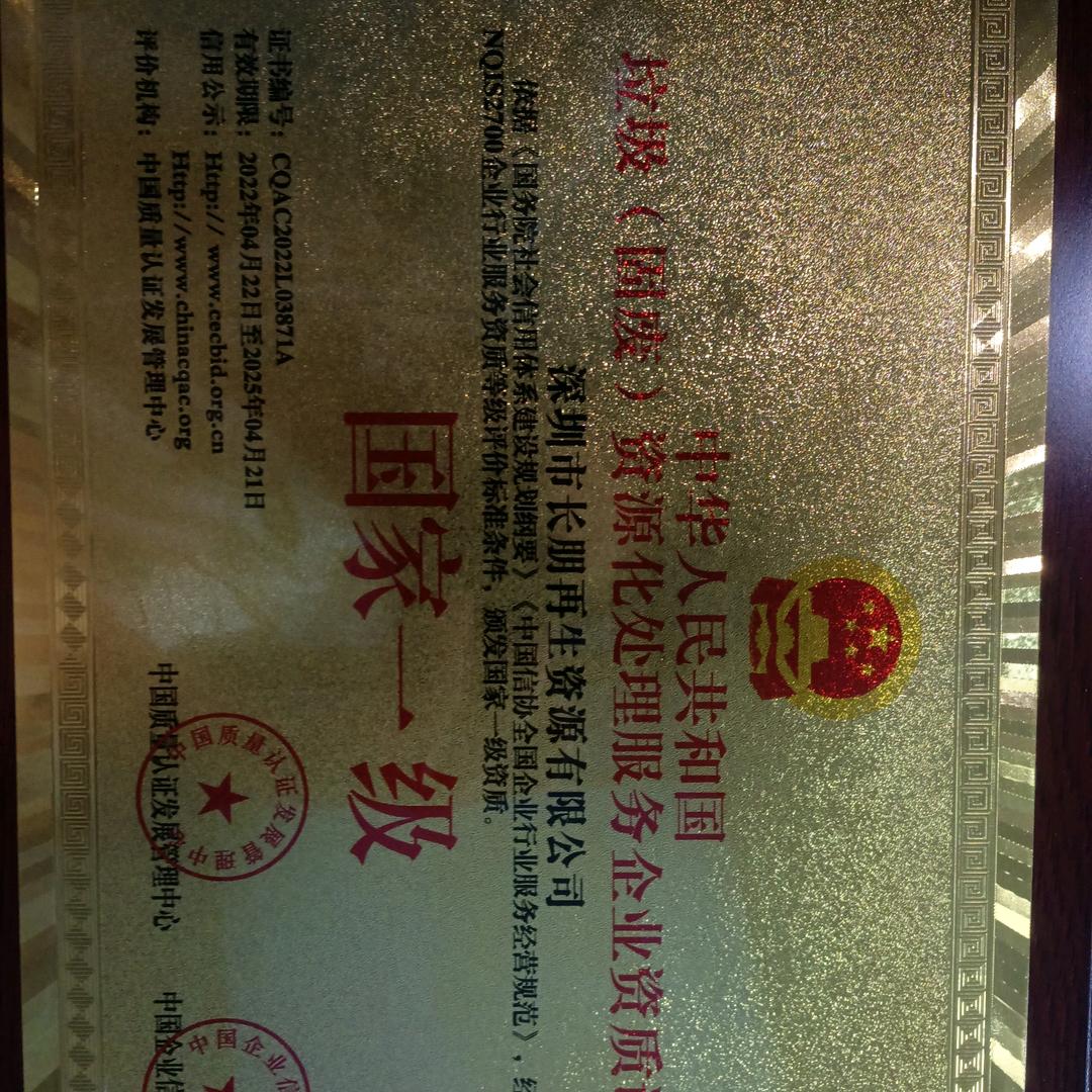 深圳市长朋再生资源有限公司