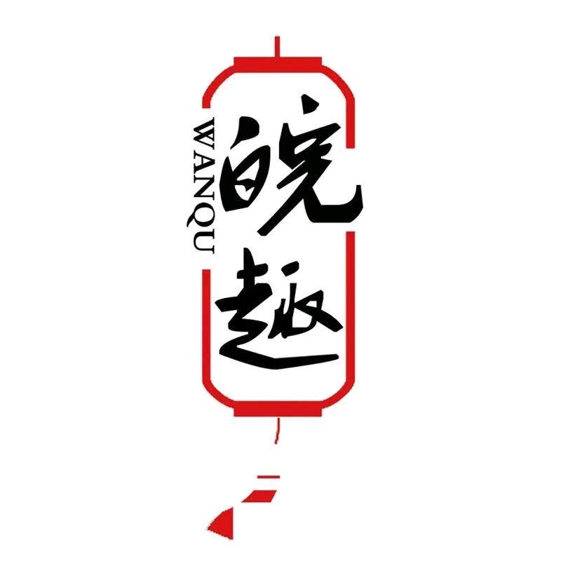 砀山县聚贤商商贸有限公司80专卖店