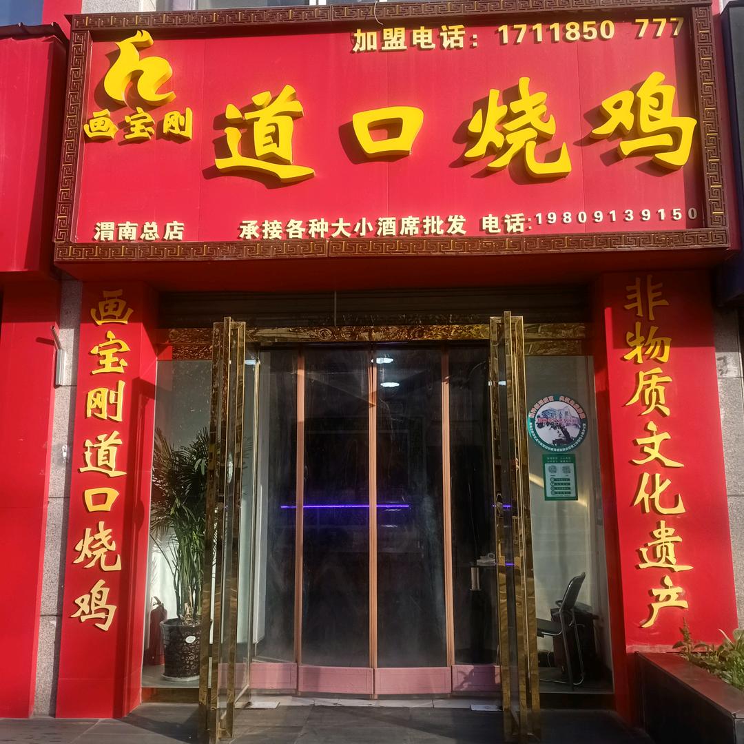 画宝刚道口烧鸡南塘总店