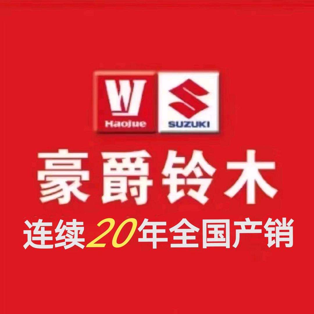 豪爵铃木华南城精品店