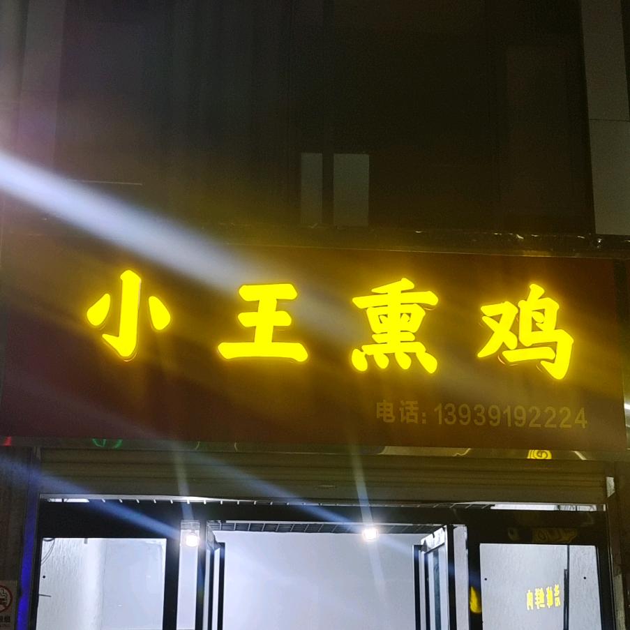 小王熏鸡
