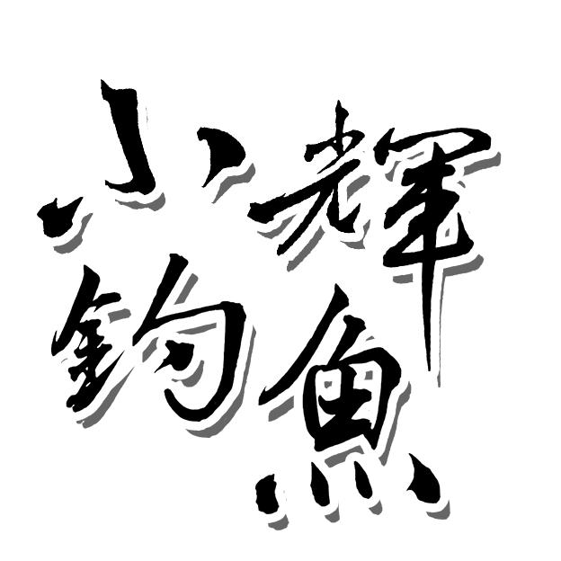 小辉钓鱼