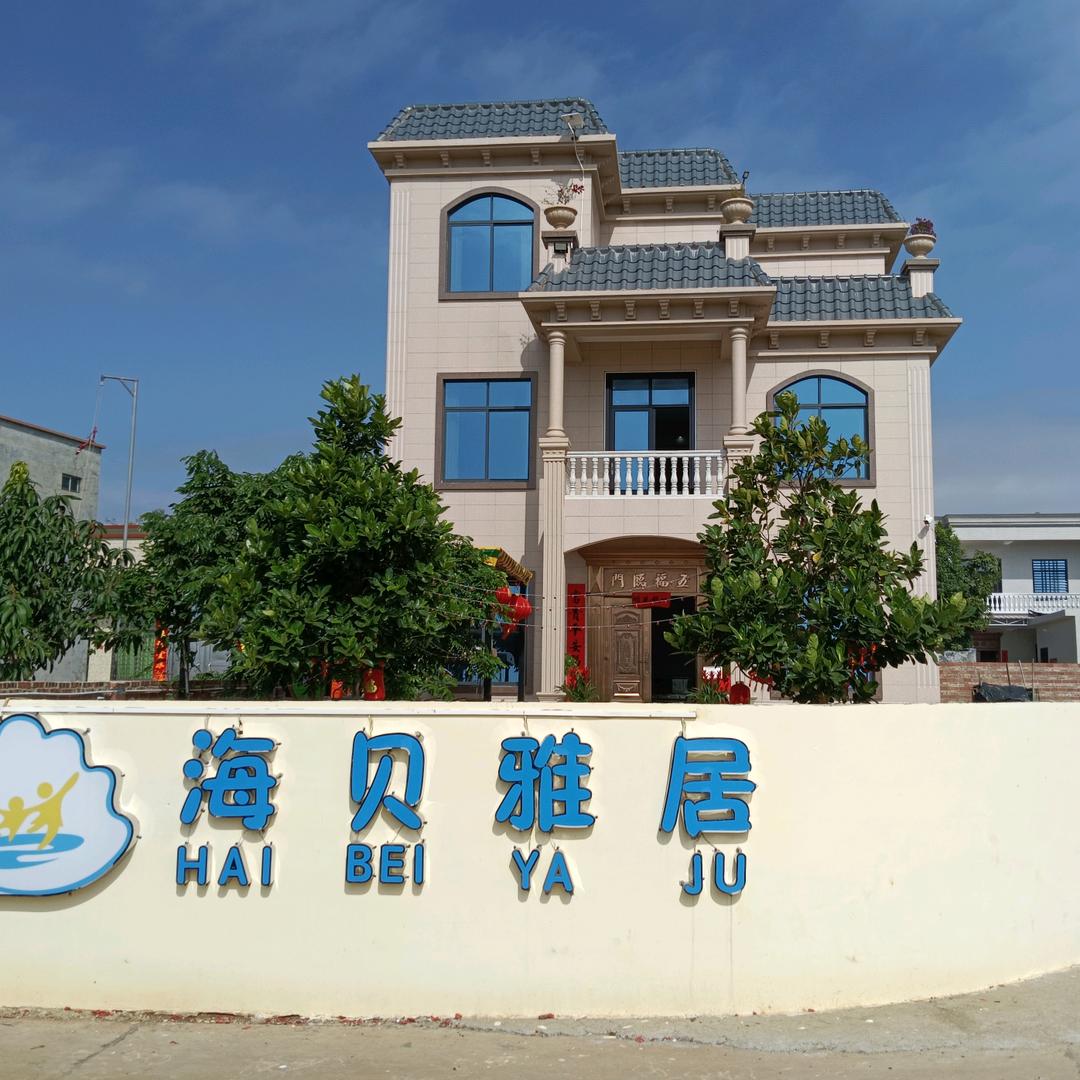 徐闻海贝雅居民宿