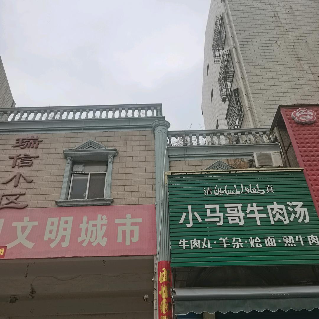 晋城市城区马帅老马家牛肉汤店