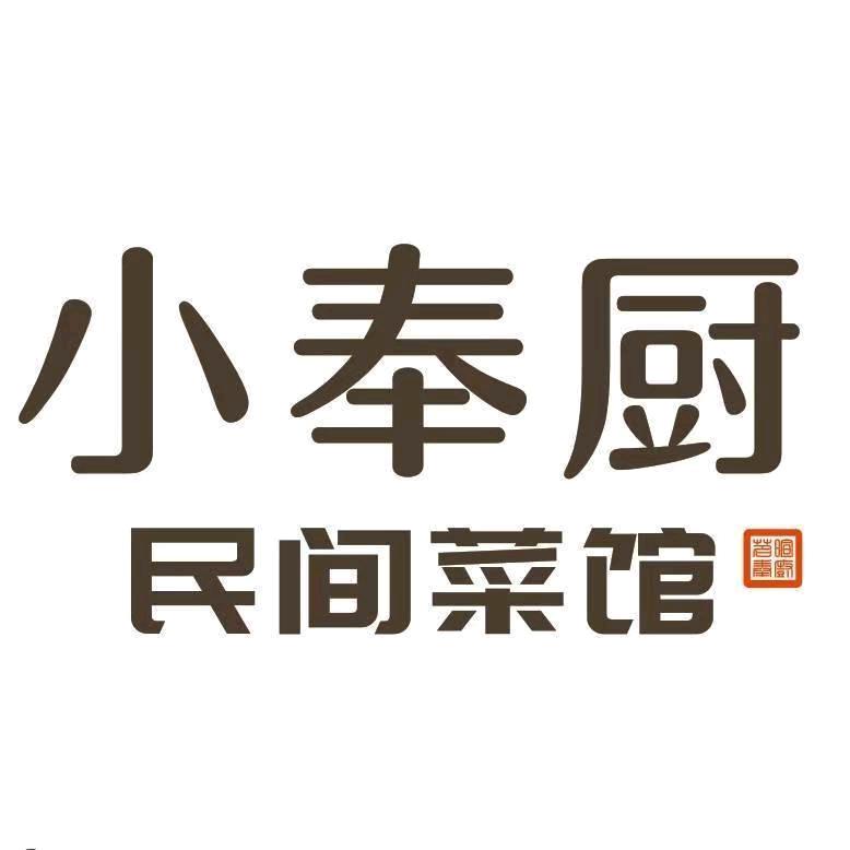 沈阳小奉厨