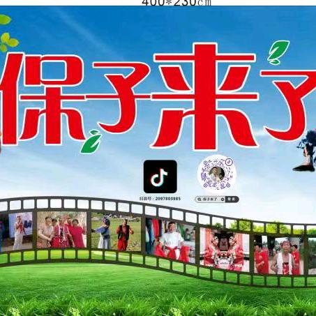 保子来了