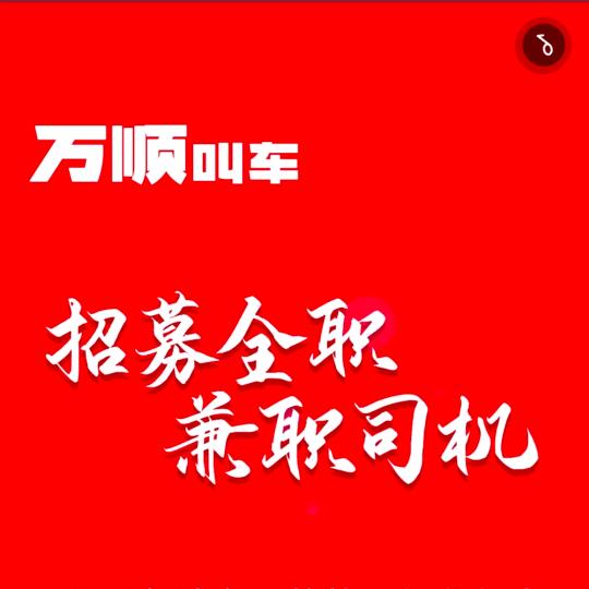 万顺叫车本地司机熟人熟路&[货钱两清]&