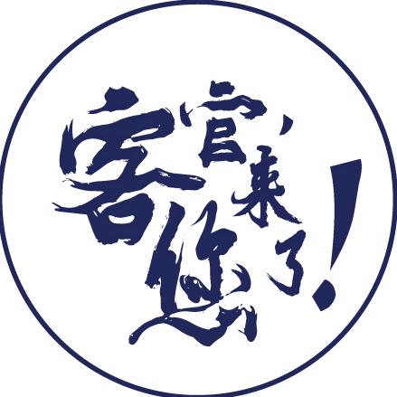 客官您来了
