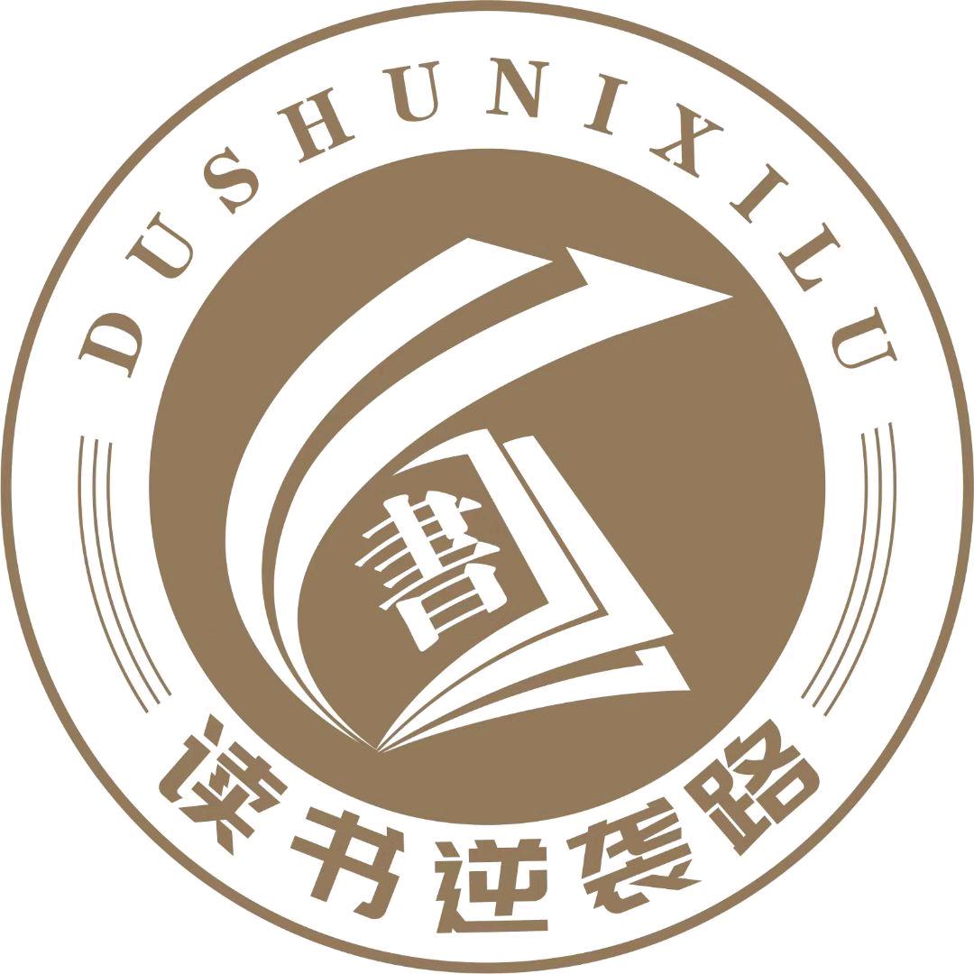 读书逆袭路