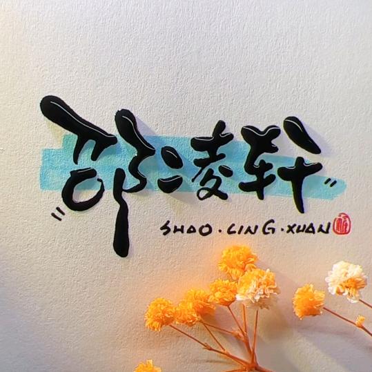 萌迪